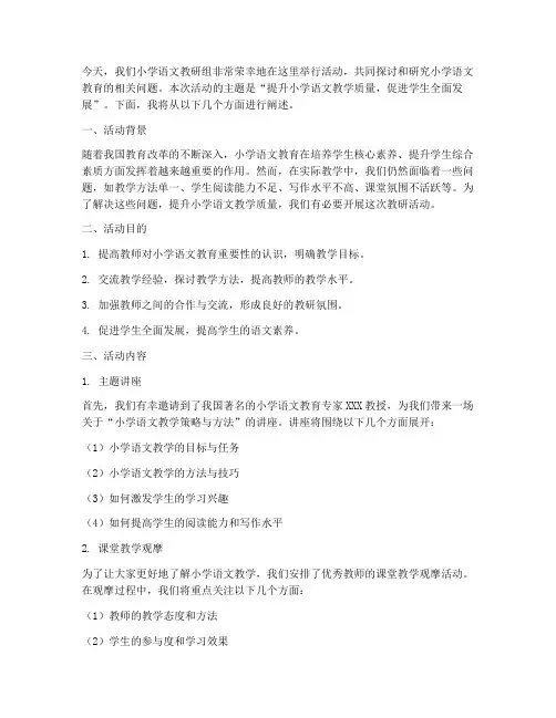 小学语文教研组活动讲稿