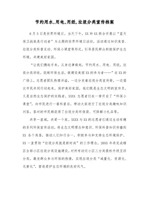 节约用水,用电,用纸,垃圾分类宣传档案