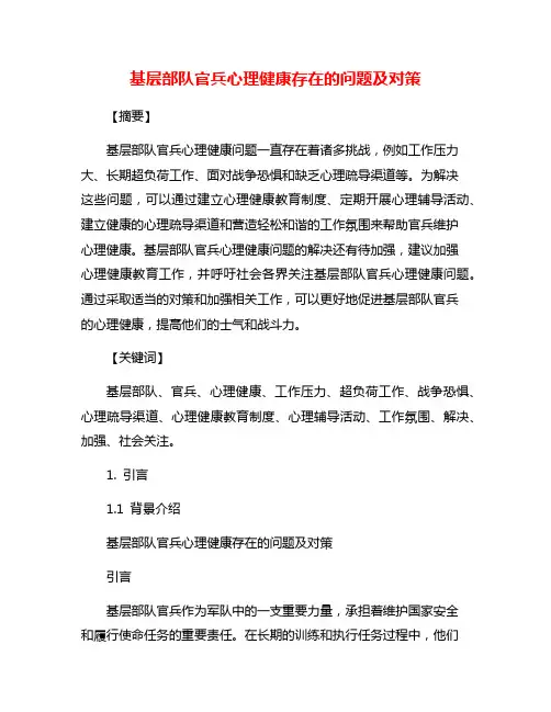 基层部队官兵心理健康存在的问题及对策
