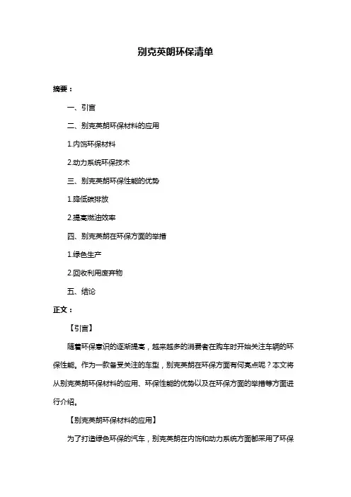 别克英朗环保清单