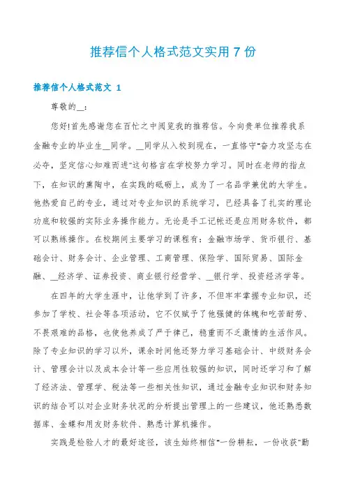 推荐信个人格式范文实用7份