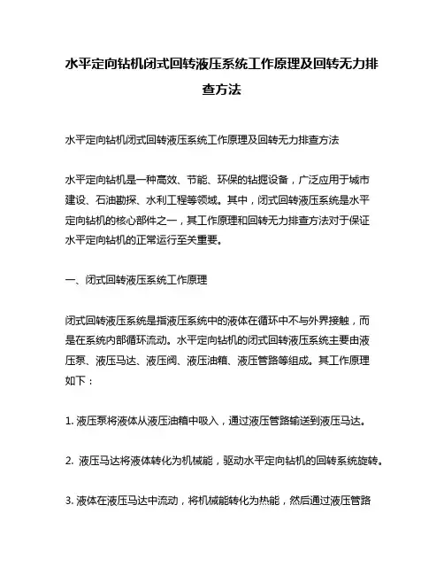 水平定向钻机闭式回转液压系统工作原理及回转无力排查方法