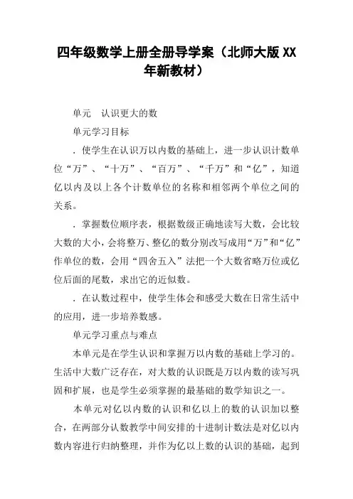 四年级数学上册全册导学案(北师大版XX年新教材)