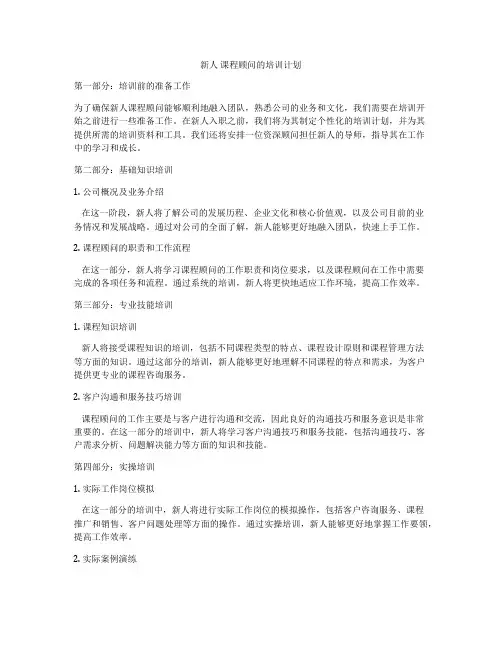 新人 课程顾问的培训计划