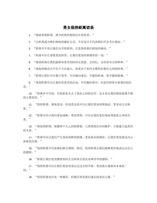 男女保持距离语录