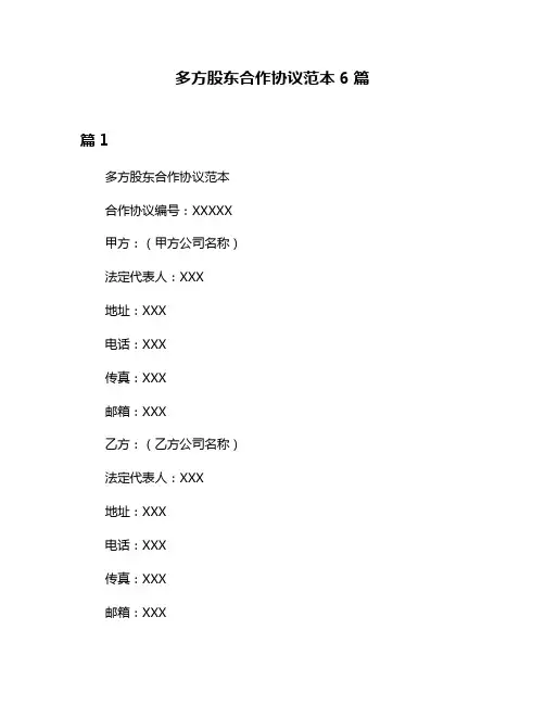 多方股东合作协议范本6篇