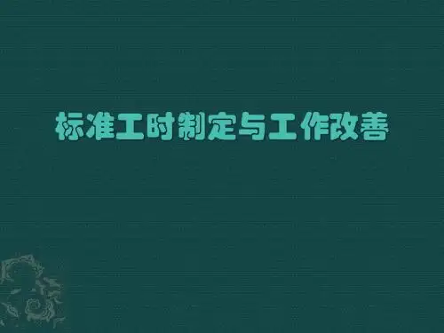 标准工时制定与工作改善