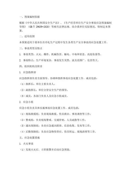 冷轧单位安全事故应急预案