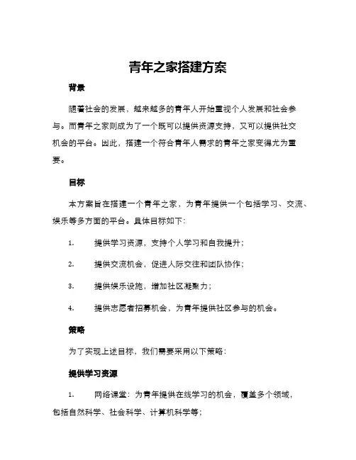 青年之家搭建方案