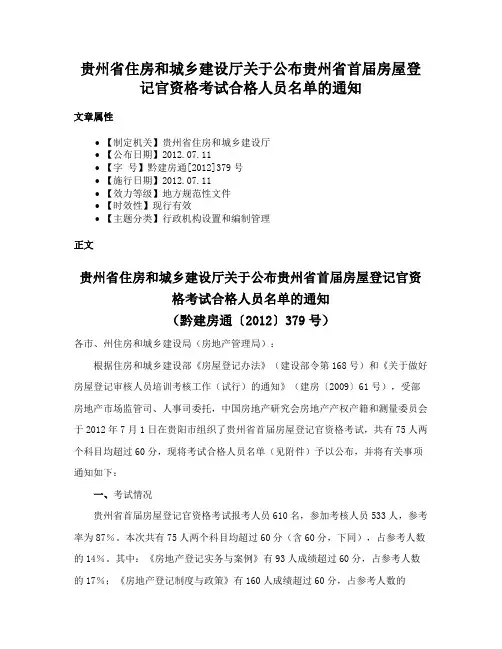 贵州省住房和城乡建设厅关于公布贵州省首届房屋登记官资格考试合格人员名单的通知