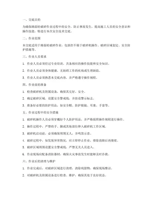 路面砼破碎安全技术交底模板