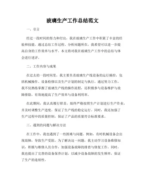 玻璃生产工作总结范文