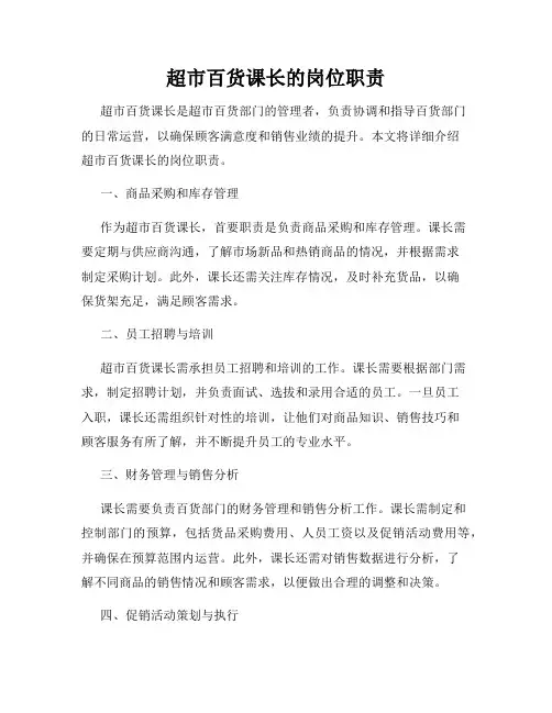 超市百货课长的岗位职责