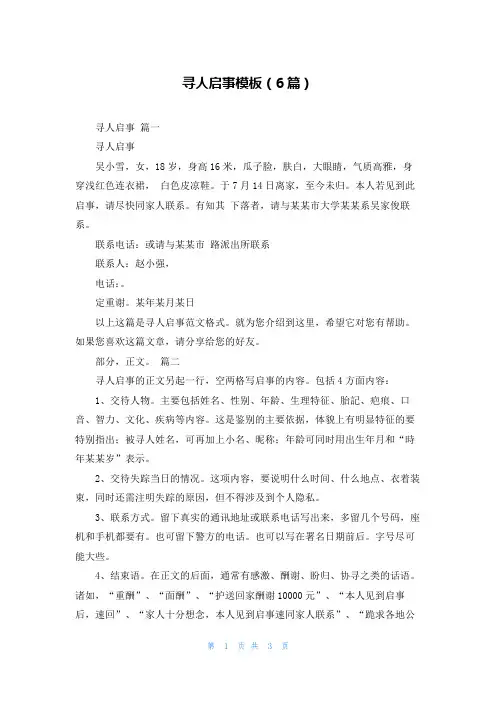 寻人启事模板(6篇)