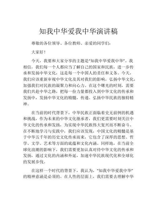知我中华爱我中华演讲稿 (2)