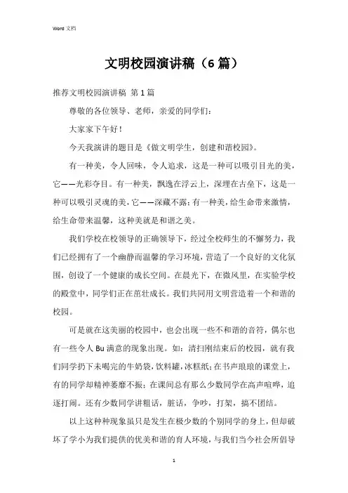 文明校园演讲稿(6篇)