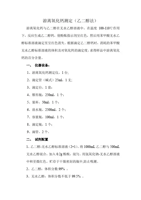 游离氧化钙的测定