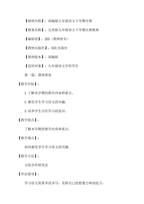 最新部编版九年级语文下学期全册教案