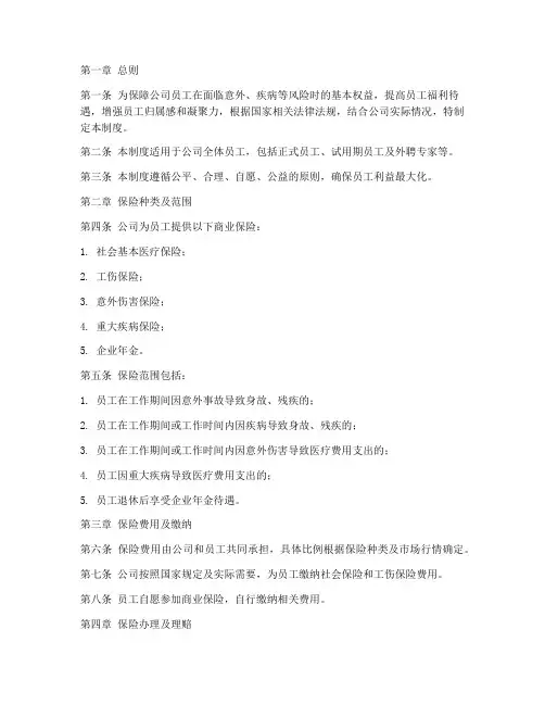 公司员工商业保险管理制度