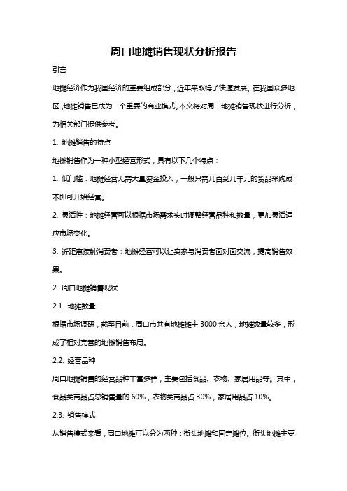 周口地摊销售现状分析报告