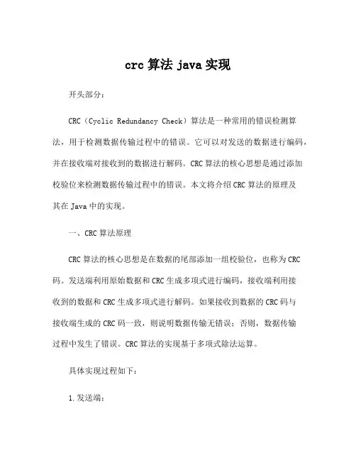 crc算法java实现