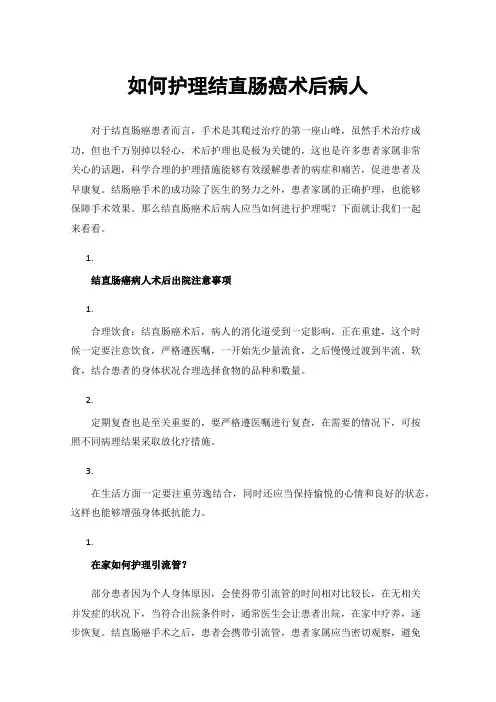如何护理结直肠癌术后病人