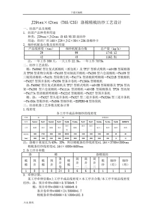 J29tex×42tex_(T65C35)_涤棉精梳纺纱工艺的设计说明
