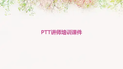 PTT讲师培训课件