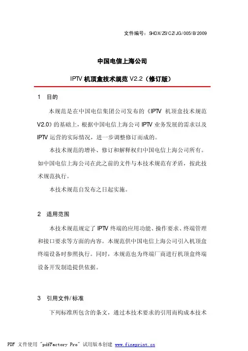 IPTV机顶盒技术规范V2.2_修订版_090622