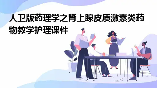人卫版药理学之肾上腺皮质激素类药物教学护理课件