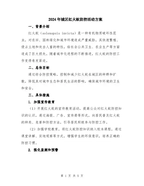 2024年城区红火蚁防控活动方案