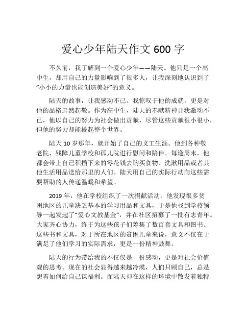 爱心少年陆天作文600字