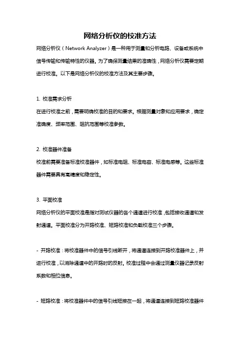 网络分析仪的校准方法