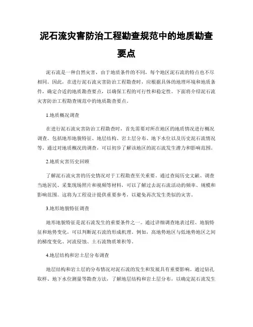 泥石流灾害防治工程勘查规范中的地质勘查要点