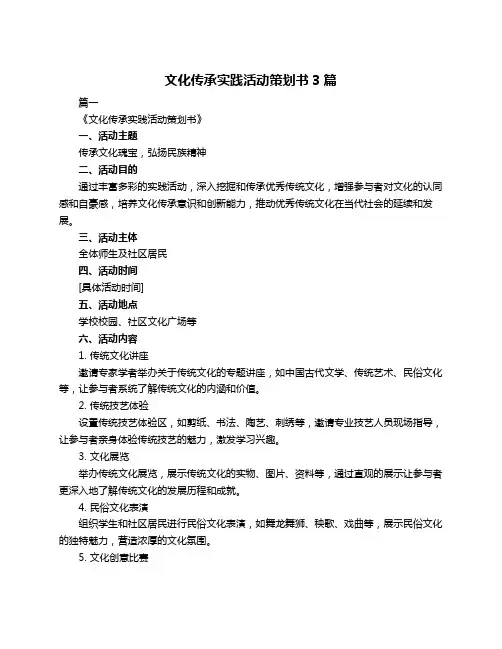 文化传承实践活动策划书3篇