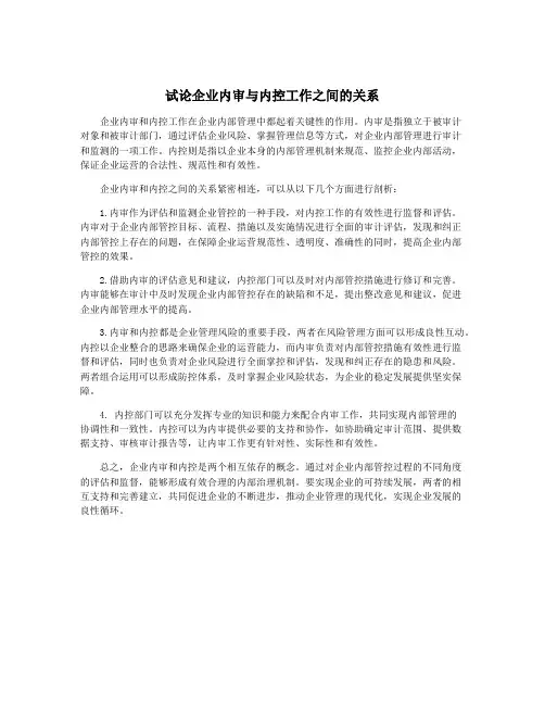 试论企业内审与内控工作之间的关系
