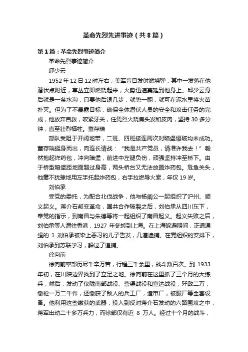 革命先烈先进事迹（共8篇）