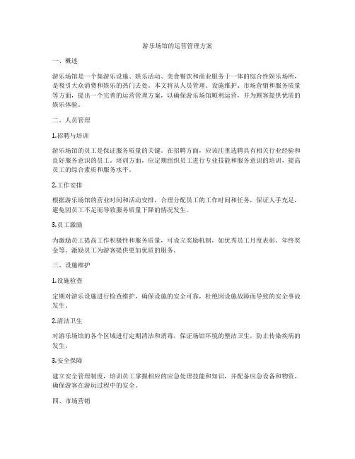 游乐场馆的运营管理方案