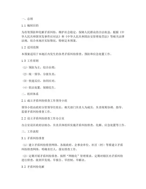 矛盾纠纷排查应急预案