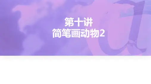 《简笔画》课件——动物2(走兽)
