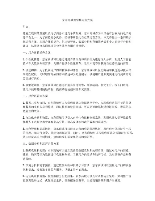 京东商城数字化运营方案