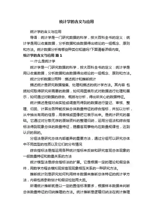 统计学的含义与应用