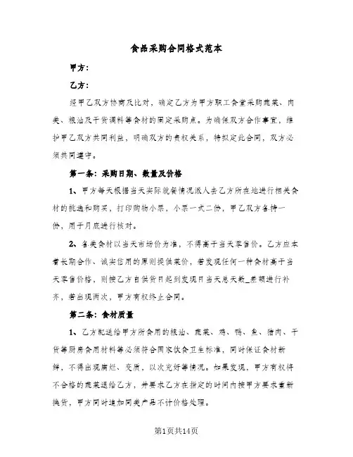 食品采购合同格式范本(5篇)
