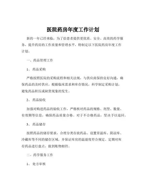 医院药房年度工作计划