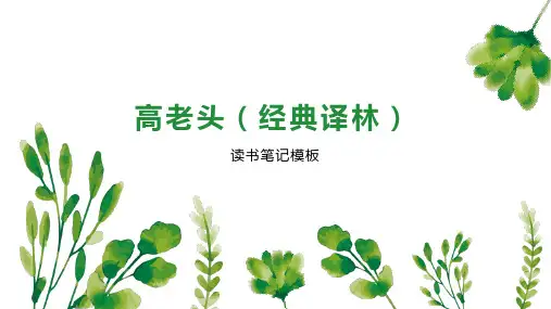 高老头(经典译林)