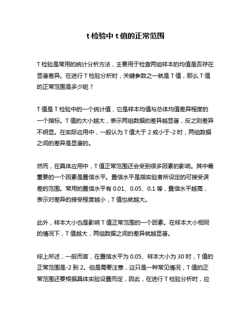 t检验中t值的正常范围