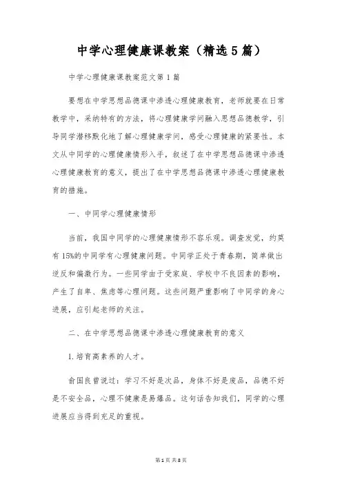 初中心理健康课教案(精选5篇)