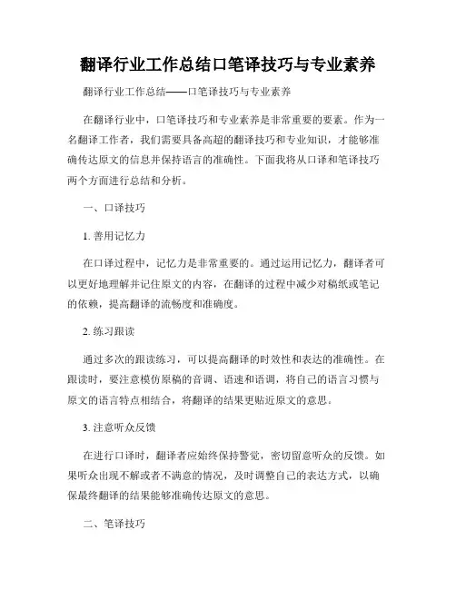翻译行业工作总结口笔译技巧与专业素养