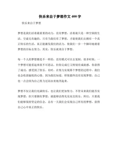 快乐来自于梦想作文400字