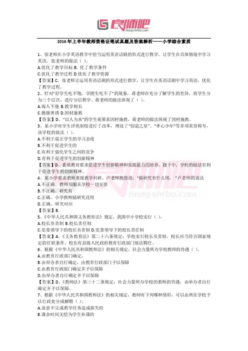 2016上半年小学教师资格证综合素质真题及解析 (1)